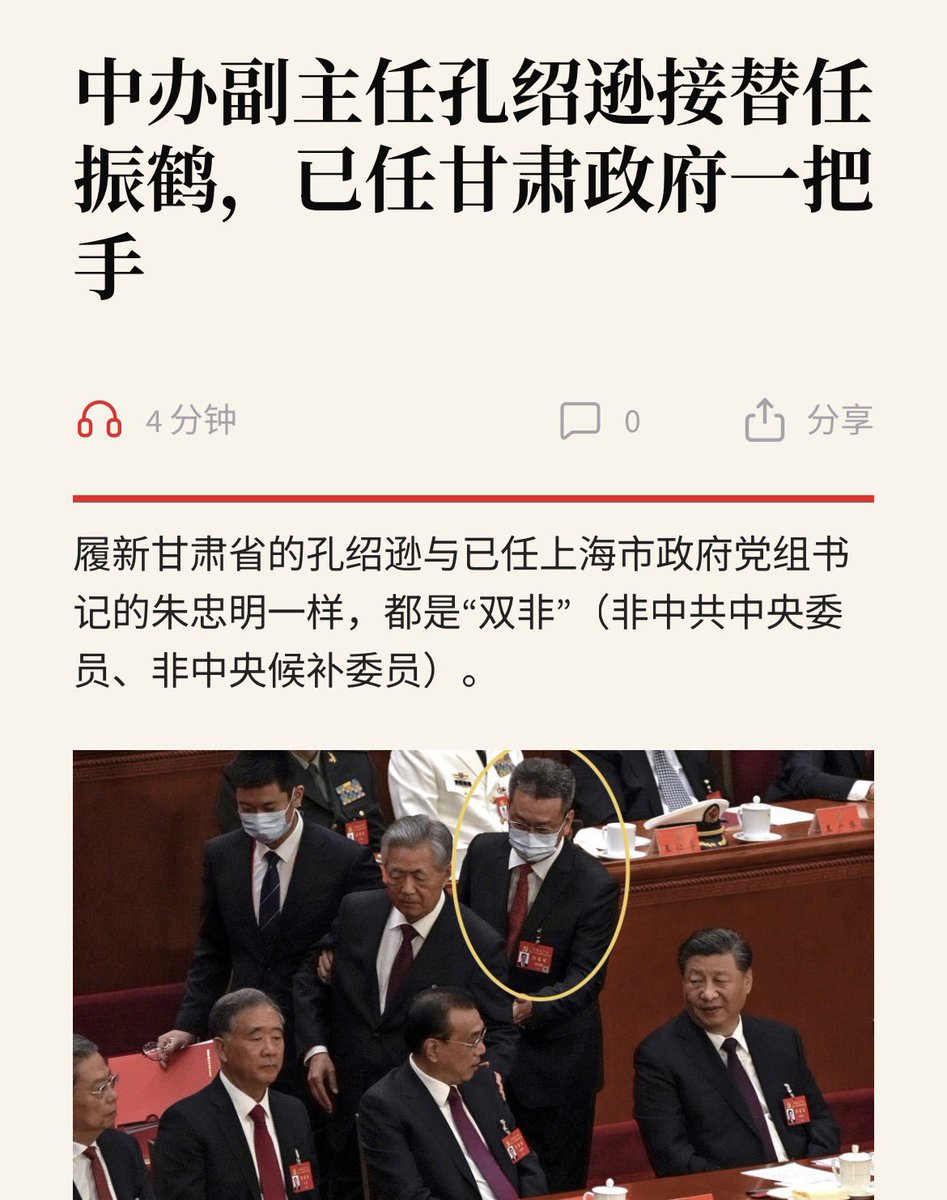 Q_May_007's tweet photo. 中办副主任孔绍逊接替任振鹤，已任甘肃政府一把手

2022年10月22日中共二十大闭幕会上，坐在习近平左侧的胡锦涛被两名工作人员带离会场。其中一人就是当时的中办副主任兼秘书局局长孔绍逊。 https://t.co/cD0rAnMXKw