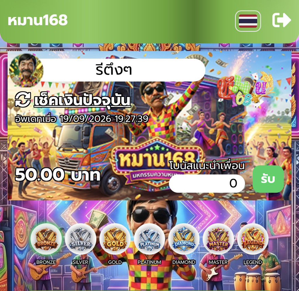 misfiw2002's tweet photo. #หมาน168 เครดิตฟรี50👑
ทำยอด 500 ถอนได้ 50 ซื้อฟรีสปินได้
โค๊ด 👉รีอ้างอิง 89 ♻️❤️ ครบลงใต้เม้น
ทางเข้า https://t.co/FBsbjEOiab… https://t.co/x25uYOd9J2