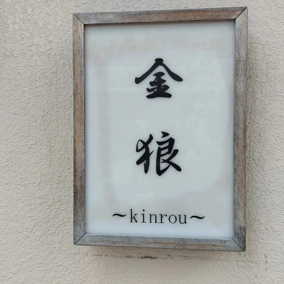kinrou822's tweet photo. おはようございます　9/30

誠に恐れ入りますが

9/30 （水）10/1（木）
お休みさせて頂きます

ご予定のお客様には誠に
ご迷惑お掛け致します

金曜日より営業致しますので
よろしくお願い致します

10月より　煮干そば　替え玉
（油そば）を　値上げします
また　メニュー構成を少し簡素化し https://t.co/0ypIWjbfmV