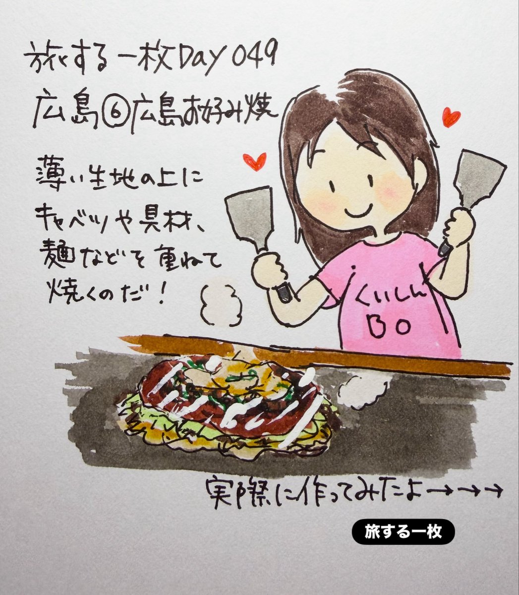 xi95092's tweet photo. 旅する一枚Day049

広島⑥広島お好み焼き

薄い生地に
たっぷりのキャベツ、豚肉、そして麺……

どんどん重ねて焼いていく！

ペロッと食べちゃった😋

このシリーズ、やっぱり楽しい☺️

#旅する一枚
#広島
#広島お好み焼き
#お好み焼き
#お絵描き https://t.co/EtpLzvTW3U