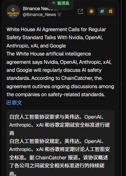 tara35gh2's tweet photo. 白宫人工智能协议，
要求与英伟达、OpenAI、Anthropic、xAI 和谷歌，
定期就安全标准进行磋商 ，
白宫人工智能协议规定，
英伟达、OpenAI、Anthropic、xAI 和谷歌将定期讨论人工智能安全标准。
据 ChainCatcher 报道，该协议概述了各公司之间就安全相关标准进行的持续磋商。 https://t.co/hTXYFnaKbH