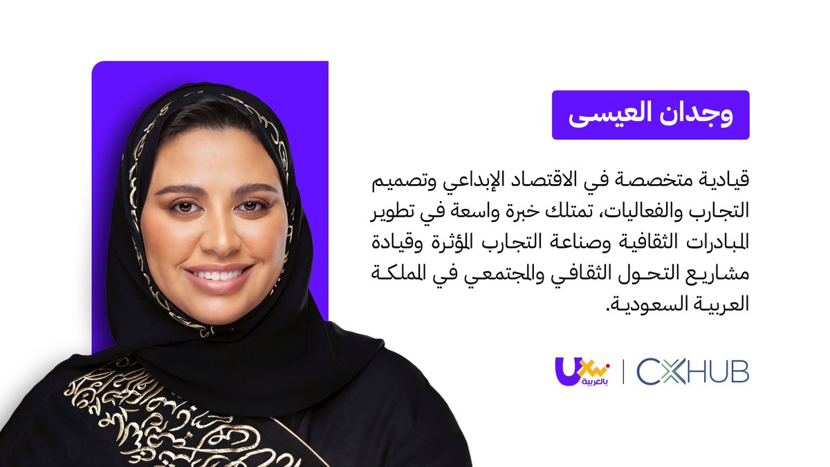 UXWritingar's tweet photo. لا تنسوا موعدنا غدًا 🤩

نلتقي في جلسة مجانية جديدة بالتعاون مع @cxhubsa :

«كيف يتم بناء تجارب ترفيهية تخلق ارتباطًا عاطفيًا مع الجمهور؟»

🎙️ مع الخبيرة وجدان العيسى

إذا كنتم مهتمين بتجربة العميل أو صناعة الترفيه، فهذه الجلسة لكم. 

📅 غدًا السبت 03 أكتوبر
🕕 4:00 مساءً بتوقيت مكة
💻 عبر Zoom

لا يزال بإمكانكم التسجيل والانضمام إلينا 👇
https://t.co/yG7LBLYtOJ