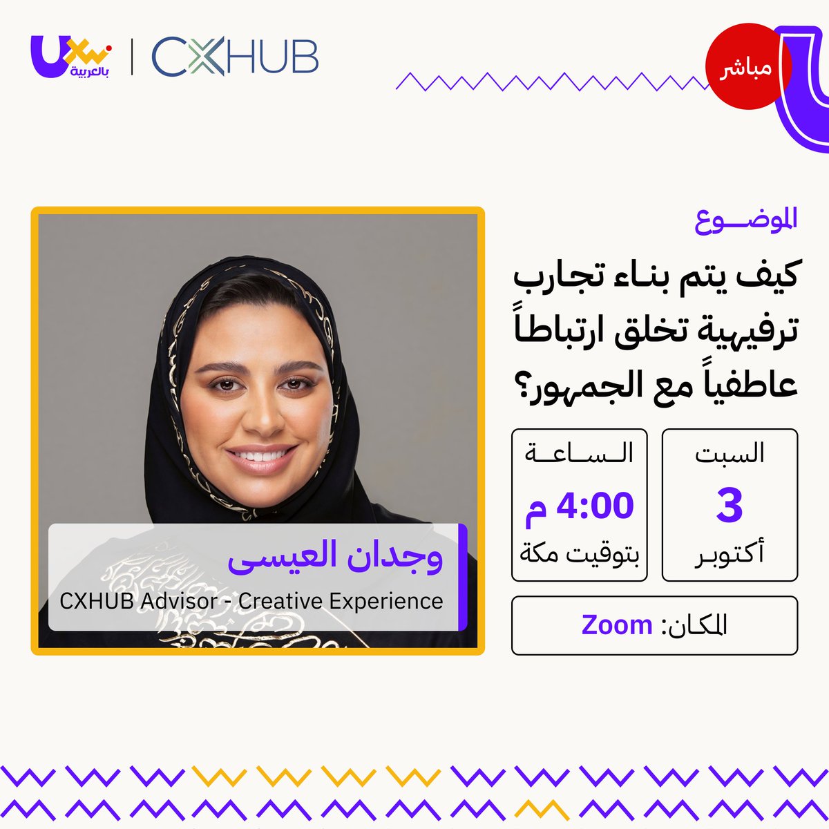 UXWritingar's tweet photo. لا تنسوا موعدنا غدًا 🤩

نلتقي في جلسة مجانية جديدة بالتعاون مع @cxhubsa :

«كيف يتم بناء تجارب ترفيهية تخلق ارتباطًا عاطفيًا مع الجمهور؟»

🎙️ مع الخبيرة وجدان العيسى

إذا كنتم مهتمين بتجربة العميل أو صناعة الترفيه، فهذه الجلسة لكم. 

📅 غدًا السبت 03 أكتوبر
🕕 4:00 مساءً بتوقيت مكة
💻 عبر Zoom

لا يزال بإمكانكم التسجيل والانضمام إلينا 👇
https://t.co/yG7LBLYtOJ