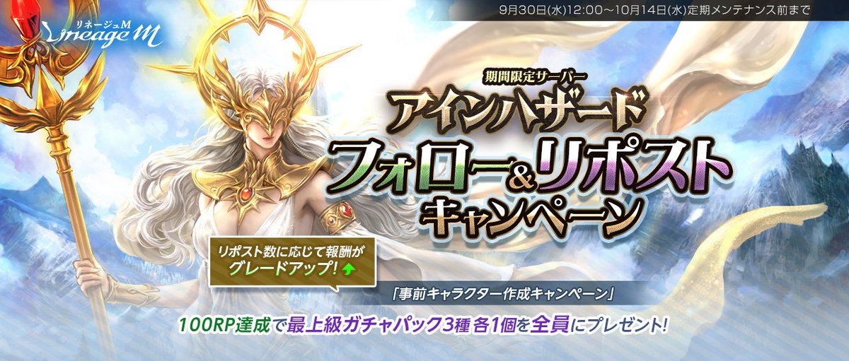 LineageM_JP's tweet photo. ⚔️期間限定サーバーフォロー&リポストキャンペーン開催⚔️

#リネージュM 期間限定サーバー「アインハザード」の事前キャラクター作成が本日開始！

経験値ボーナス1000％！
新たなスタートラインから、開幕と同時に一気に成長しよう🔥

公式アカウントをフォロー＆このポストをリポストしてキャンペーンに参加！

🎁100リポスト達成で
最上級の変身/マジックドール/聖物ガチャパックを各1個プレゼント！

さらに、上級・神秘の各ガチャパックも各5個！
リポスト数に応じて、ゲーム内報酬が段階的にグレードアップ✨

🎁さらにキャンペーン参加者の中から抽選で20名様に
Amazonギフトコード500円分をプレゼント！

「アインハザード」は10/14(水)18時オープン⚔️

🔻キャンペーン詳細
https://t.co/t9951abEcU

🔻期間限定サーバー「アインハザード」についてはこちら
https://t.co/Lw2tYNV7Z2