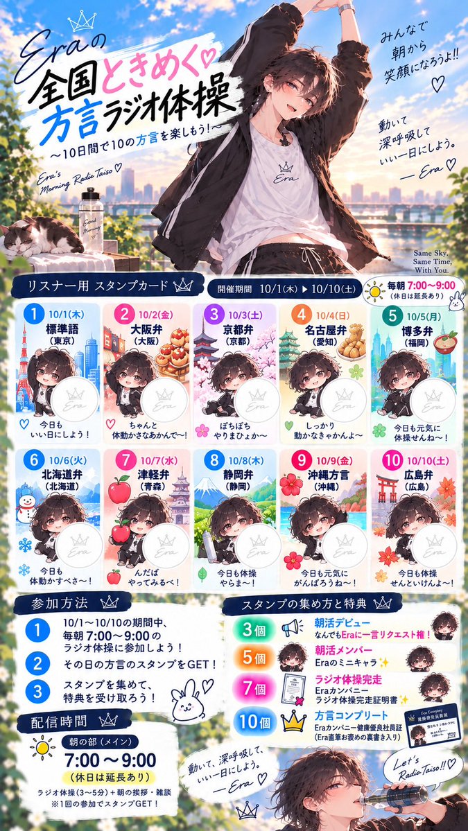 NewErra71's tweet photo. 【新人戦方言ラジオ体操🤸✨】
毎日違う方言ラジオ体操で朝活✨

開催時間: 10/1 - 10/10 7:00 - 9:00

参加方法:
①朝枠時間内にEra枠でラジオ体操に参加
②参加後Eraに添付スタンプカードを送付
③日替わりスタンプを集めて、特典をもらおう！

新人戦皆で元気に行こう！
#えららん見て　#ComfyClub https://t.co/xGEcAfyPRy