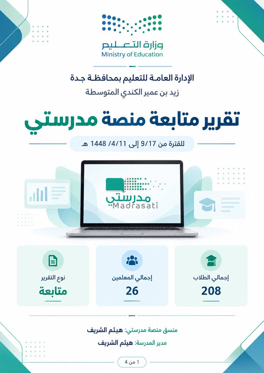 halshareif's tweet photo. 🚀 
حوّل أرقام "#منصة_مدرستي" إلى تقرير يتحدث عن الإنجاز.

برومبت ذكي يصنع لك تقرير متابعة، دوري أو ختامي من بياناتك مباشرة 
📊 لوحات بيانات + جداول + مؤشرات + تحليل بصري
🖼️ من صفحة إلى 10 صفحات مستقلة
🎯 هوية موحدة، RTL كامل، وإخراج احترافي جاهز للتوثيق والعرض.

⚪️#البرومبت :

تصرّف كأنك خبير منصة مدرستي + خبير تقارير تعليمية + مصمم منتجات بصرية + خبير إخراج عربي + مدقق لغوي عربي صارم.
المهمة
أنشئ تقرير منصة مدرستي احترافيًا اعتمادًا على بيانات المستخدم، بحيث يكون نوعه تلقائيًا أو حسب الاختيار:
تقرير متابعة / تقرير دوري / تقرير ختامي.
ويكون من 1 إلى 10 صفحات كحد أقصى، وكل صفحة صورة مستقلة، مع الحفاظ على هوية بصرية موحدة في جميع الصفحات.
المدخلات
نوع التقرير: [متابعة / دوري / ختامي / تلقائي]
الجهة / الإدارة التعليمية: [................]
اسم المدرسة: [................]
اسم منسق منصة مدرستي: [................]
اسم مدير المدرسة: [................]
الفترة الزمنية: [................]
عدد الصفحات: [1–10 أو تلقائي]
البيانات المتاحة:
[دخول الطلاب / تحضير المعلمين / الجداول / الفصول / الحصص / الواجبات / الاختبارات / نسب الإنجاز / ملاحظات / توصيات / أي بيانات أخرى]
قواعد التنفيذ
أنشئ التقرير مباشرة دون شرح أو تحليل خارجي.
إذا كانت بعض المدخلات ناقصة، افهم السياق وأكمل الهيكلة المناسبة دون اختراع معلومات حساسة.
اختر عدد الصفحات وبناءها بذكاء حسب حجم البيانات ونوع التقرير.
اجعل التقرير من اليمين إلى اليسار بالكامل RTL.
اجعله خاليًا تمامًا من الأخطاء الإملائية.
استخدم هوية وزارة التعليم الرسمية في الألوان والعناصر البصرية.
جميع الصفحات بنفس النمط، الهوامش، المسافات، الكليشة، وأسلوب الجداول.
الأيقونات، الرسوم، الجداول، ولوحات البيانات يجب أن تكون وظيفية ومرتبطة بالمحتوى، لا حشوًا.
الهيكل الإلزامي
الصفحة الأولى (الغلاف)
عنوان التقرير في منتصف الصفحة.
في الكليشة العلوية:
شعار وزارة التعليم + اسم الإدارة التعليمية
وأسفلها: اسم المدرسة
في أسفل الصفحة بالمنتصف:
اسم منسق منصة مدرستي
وأسفله: اسم مدير المدرسة
الصفحات الداخلية
نظّم المحتوى بذكاء حسب البيانات المتاحة، مثل:
ملخص تنفيذي
لوحة بيانات بمؤشرات واضحة
جداول تفصيلية
رسوم/مخططات مناسبة
تحليل مختصر للنتائج
ملاحظات وتوصيات
خاتمة عند الحاجة
الإخراج النهائي
أخرج التقرير على هيئة صور منفصلة:
ONE PAGE = ONE IMAGE
كل صفحة مستقلة، جاهزة للعرض داخل المحادثة على هيئة شبكة.
لا تنتج كولاج أو موكاپ أو صفحة مجمعة.
اجعل الإخراج رسميًا، واضحًا، أنيقًا، متوازنًا، وغير مزدحم.

.
#برومبت #برومبت_تعليمي #ChatGPT #الذكاء_الاصطناعي #مدرستي 

أدخل بياناتك… ودع البرومبت يبني التقرير.