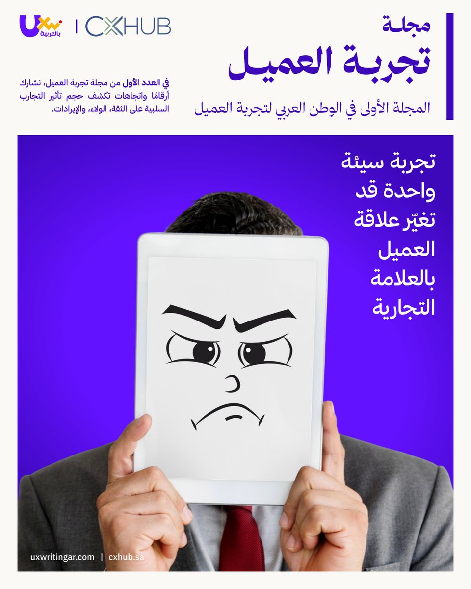 UXWritingar's tweet photo. تجربة سيئة واحدة قد تغيّر علاقة العميل بالعلامة التجارية 📉
في العدد الأول من مجلة تجربة العميل، نشارك أرقامًا واتجاهات تكشف حجم تأثير التجارب السلبية على الثقة، الولاء، والإيرادات

📌 51% من المستهلكين قد يقللون أو يوقفون استخدام المنتج بعد أول تجربة سلبية مع العلامة التجارية.
📌 81% من العملاء يفضّلون التواصل مع البشر بدلًا من بوتات الدردشة في القرارات المهمة.

الفشل في تجربة العميل لا يبقى داخل الرحلة فقط…
بل يمتد إلى قرارات الشراء، الثقة في العلامة التجارية، واستعداد العميل للعودة مرة أخرى
لقراءة العدد كاملًا 👇
https://t.co/fW5w41AnB9
#CX #CustomerExperience #UXWriting