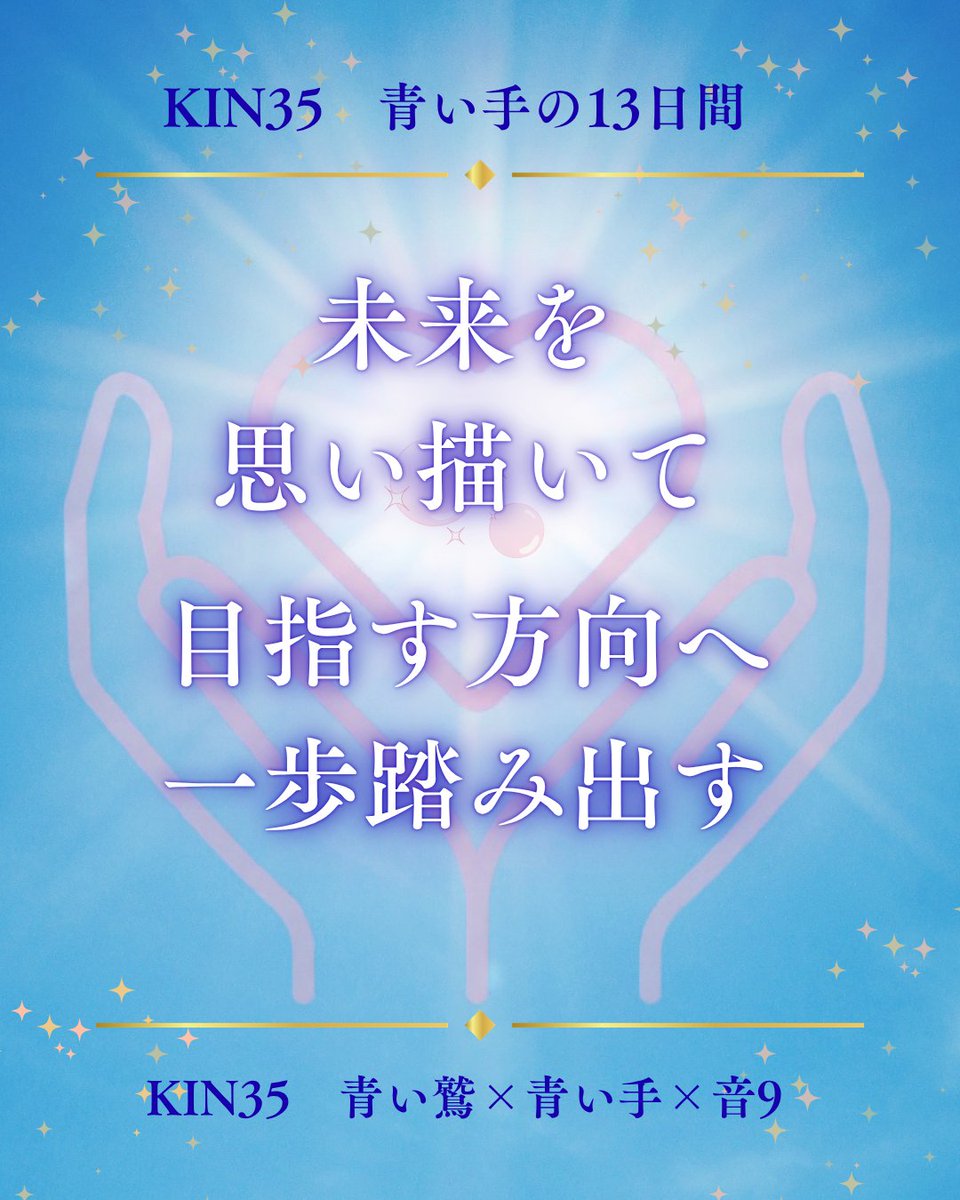 mayan184yumeka's tweet photo. 【KIN35】
今日は音9の刻印日✨

少し先の未来を思い描いてみませんか？
目指す方向が見えてくると、
今やるべき一歩も見つかります。
#マヤ暦 #KIN35 #青い鷲 https://t.co/y53GYpgDp6
