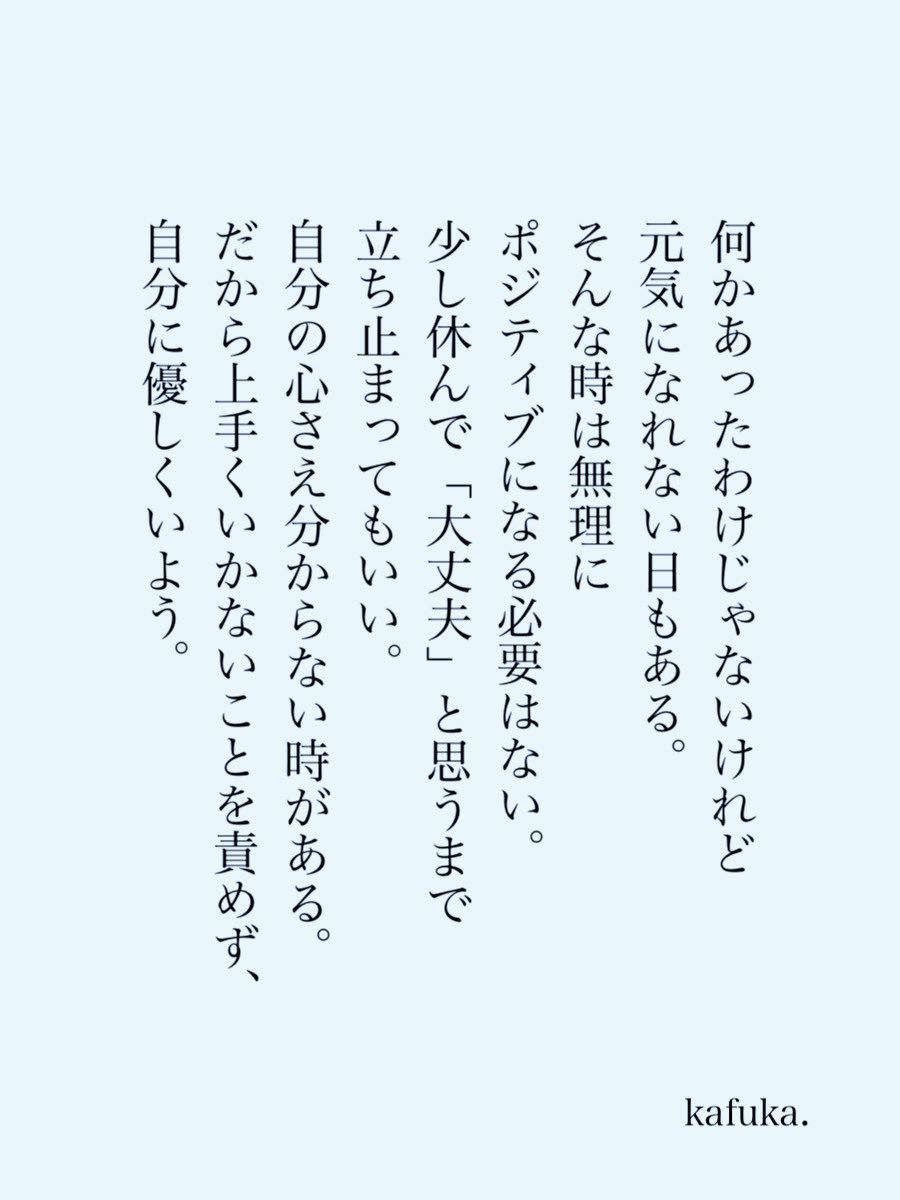 kafuka_monchi's tweet photo. 自分に優しく。 https://t.co/DDMSXmEwQ4