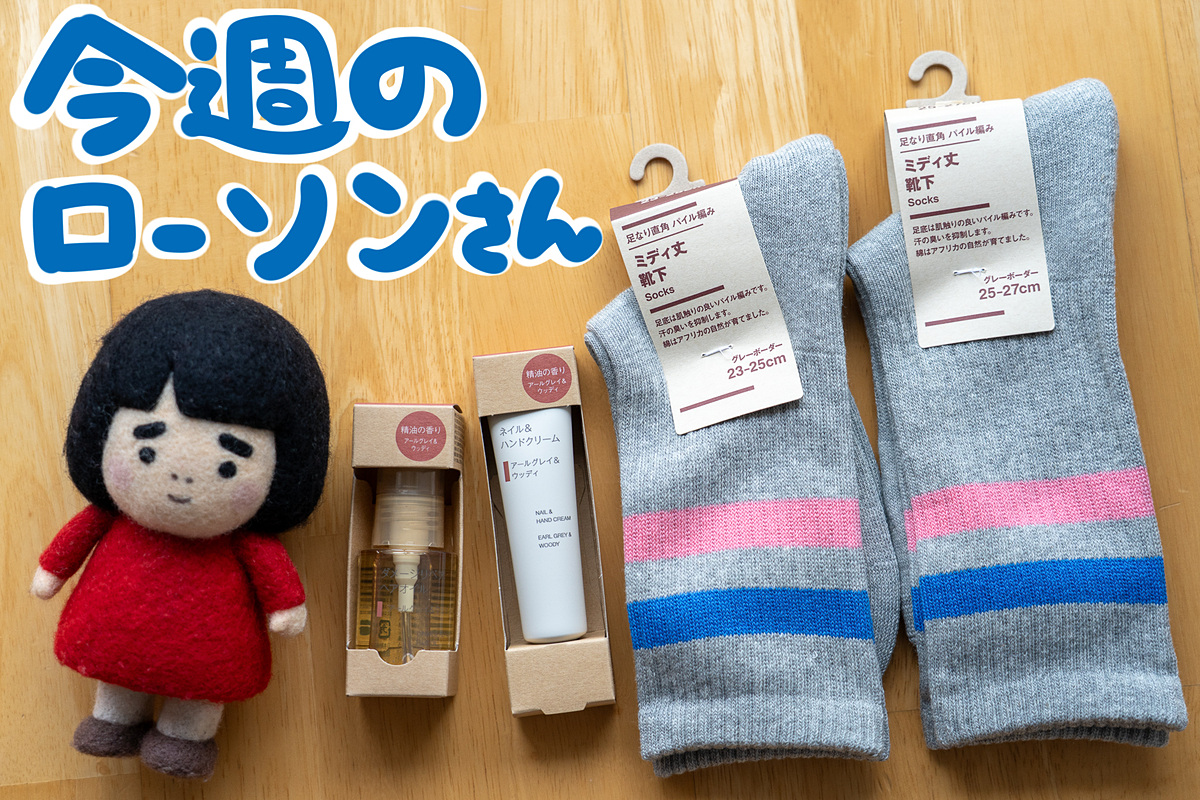 gourmetwatch's tweet photo. 【今週のローソンさん】ローソン×無印良品「ヘアオイル」「ハンドクリーム」「足なり直角靴下」が登場 https://t.co/U3wce1GFGb #ローソン #無印良品 https://t.co/GA0XSvM2m0
