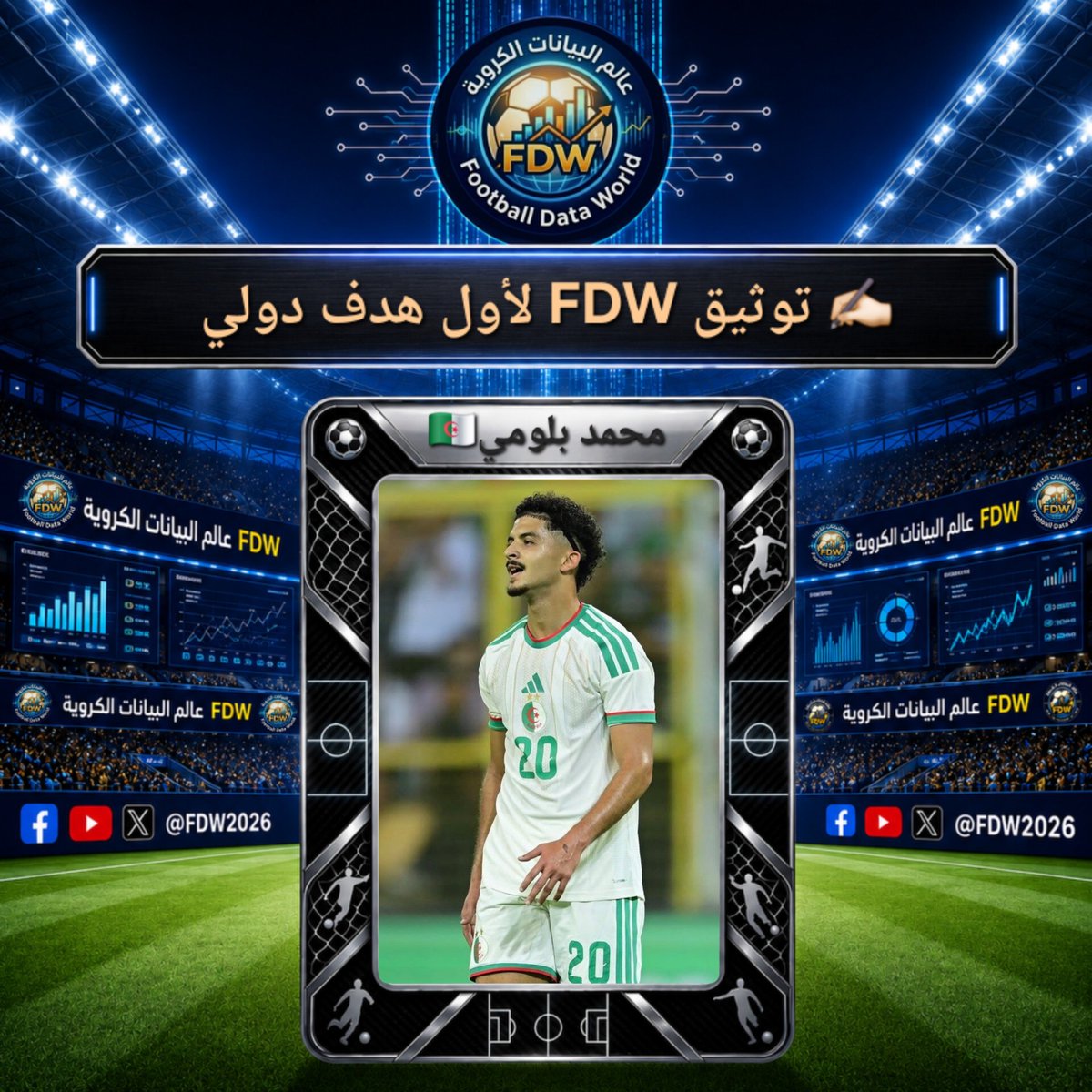 FDW2026's tweet photo. توثيق FDW لأول هدف دولي للجناح محمد بلومي🇩🇿 

🏁 بوروندي ضد الجزائر
🏆 المرحلة الثانية من تصفيات كأس أمم إفريقيا
🏟 ملعب إنتواري بوجمبورا
⏱️ الدقيقة 30'
⚽️ بالقدم اليسرى
🎮 في مباراته الثانية ~ وبعد قرابة 101' دقيقة
🥅 بعد تسديدته الخامسة ~ الثانية على المرمى https://t.co/ISdC0LCZFK