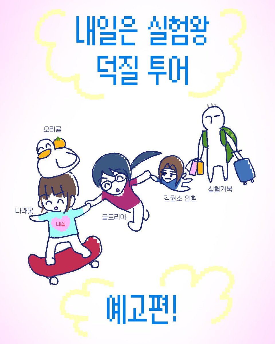 flying_violet_'s tweet photo. #내일은실험왕 덕질 투어 예고편 https://t.co/YifPytTNNv