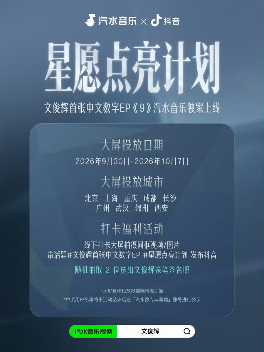 CrescentJun_PH's tweet photo. 092926 SODA Music Weibo Update

"9" Large-scale outdoor screens are coming to cities near you! ✨

From September 30 to October 7, large screens will go live across multiple cities, including Beijing, Shanghai, Chongqing, and Chengdu.

📸 Snap a photo or video with the screen and post it on Douyin using the hashtags #文俊辉首张中文数字EP (Wen Junhui's First Chinese Digital EP) and #星愿点亮计划 (Star Wish Lighting-Up Project) for a chance to win a photo personally signed by Wen Junhui! 

The list of winners will be announced after the event concludes.

🔗https://t.co/VuKI6Z4x9R

JUNHUI 1ST CHINA EP OUT NOW
#JUNHUI_Through9Cycles
#JUN_1stEP_9
#준 #文俊辉 @pledis_17