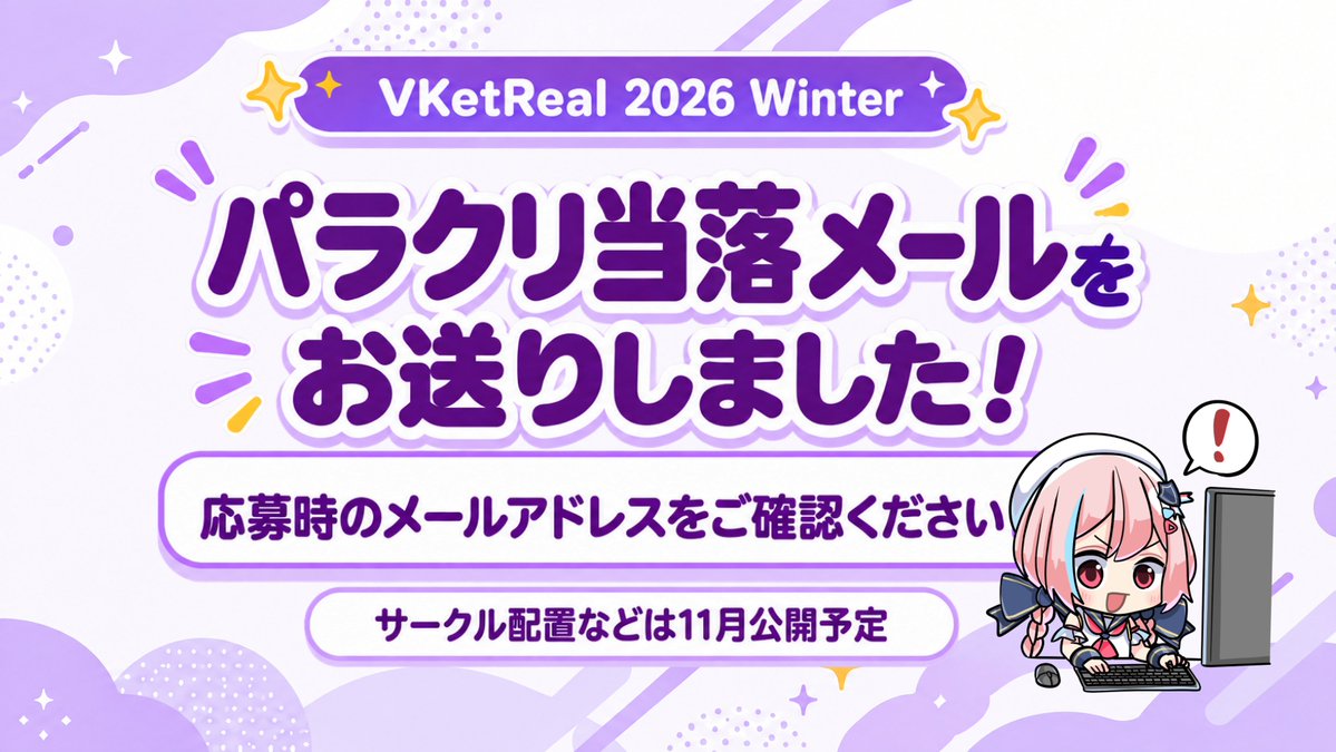 VketReal's tweet photo. 📩＃VketReal 2026 Winter 
パラクリにご応募いただいた皆さまへ

選考結果をメールでお送りしました！
ご応募時に登録したメールアドレスをご確認ください。

ーーーーーーーーーーーーーーーーー
サークル配置などの詳細は📅11月に公開予定です。
ーーーーーーーーーーーーーーーーー

続報をお待ちください✨