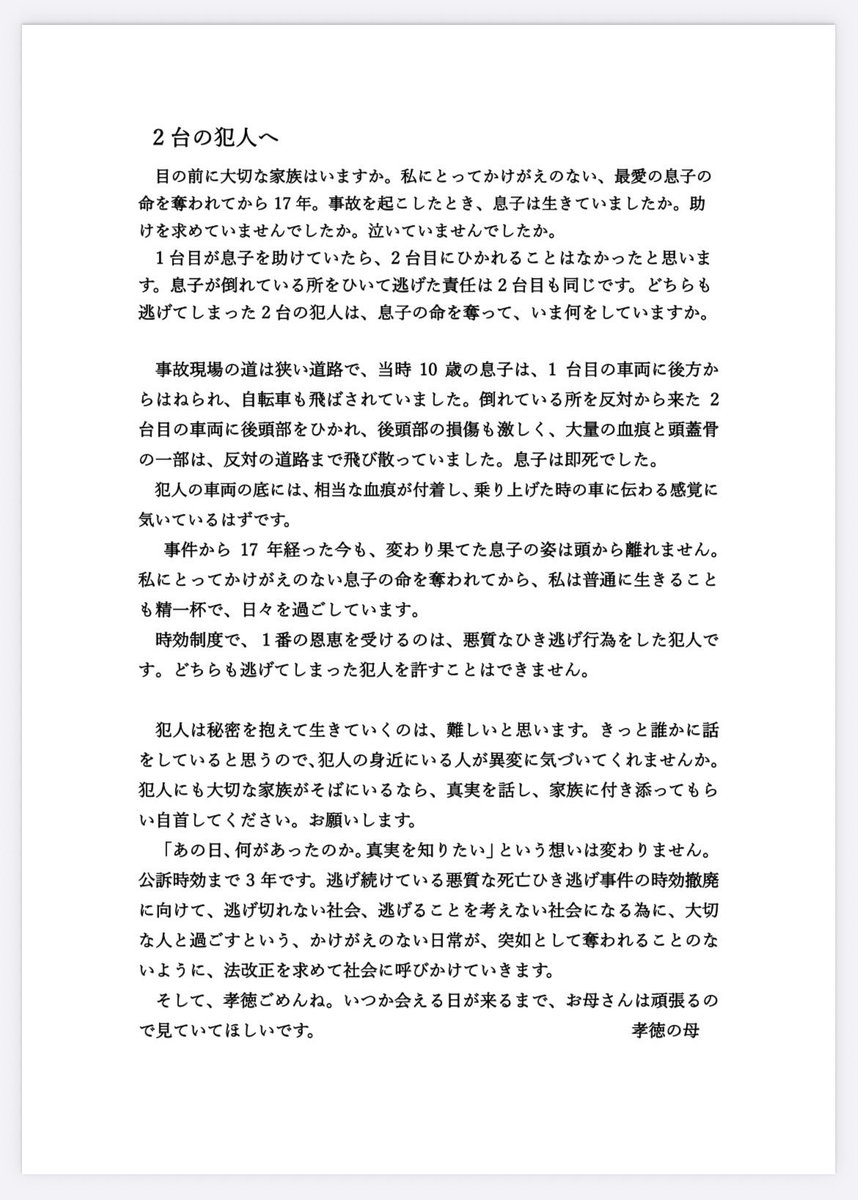 takanori_0930's tweet photo. 《お力をお貸しください🙇‍♀️》
#熊谷市男児死亡ひき逃げ事件
2009年9月30日 
2台の車両にひき逃げされ
当時10歳の息子を亡くした母親です。
ひき逃げ犯を探しています。

17年前の未解決事件を
知らない方も多く
いらっしゃると思います。
拡散のご協力を
頂けましたら幸いです🙇‍♀️

「2台の犯人へ」手紙✉��� https://t.co/Y3UtXz2aHC