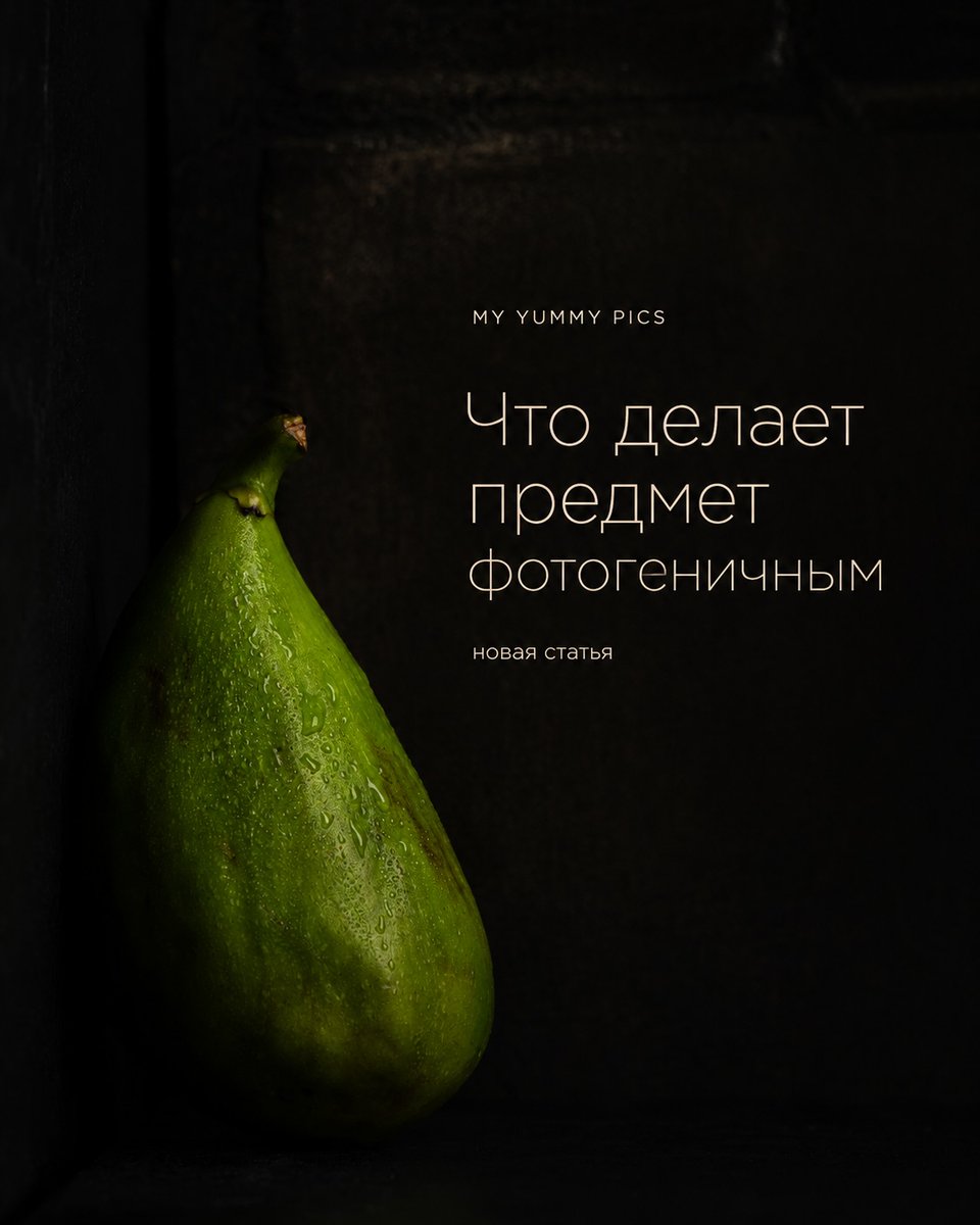 SumikoOrlankz's tweet photo. What makes an object photogenic—and why beauty isn’t the point

Some things seem made for photography, while others don’t. Yet bread, pasta shells, uneven fruit, or cracked chocolate can look more expressive than designer pieces. Photogenicity https://t.co/up9H97f7OE