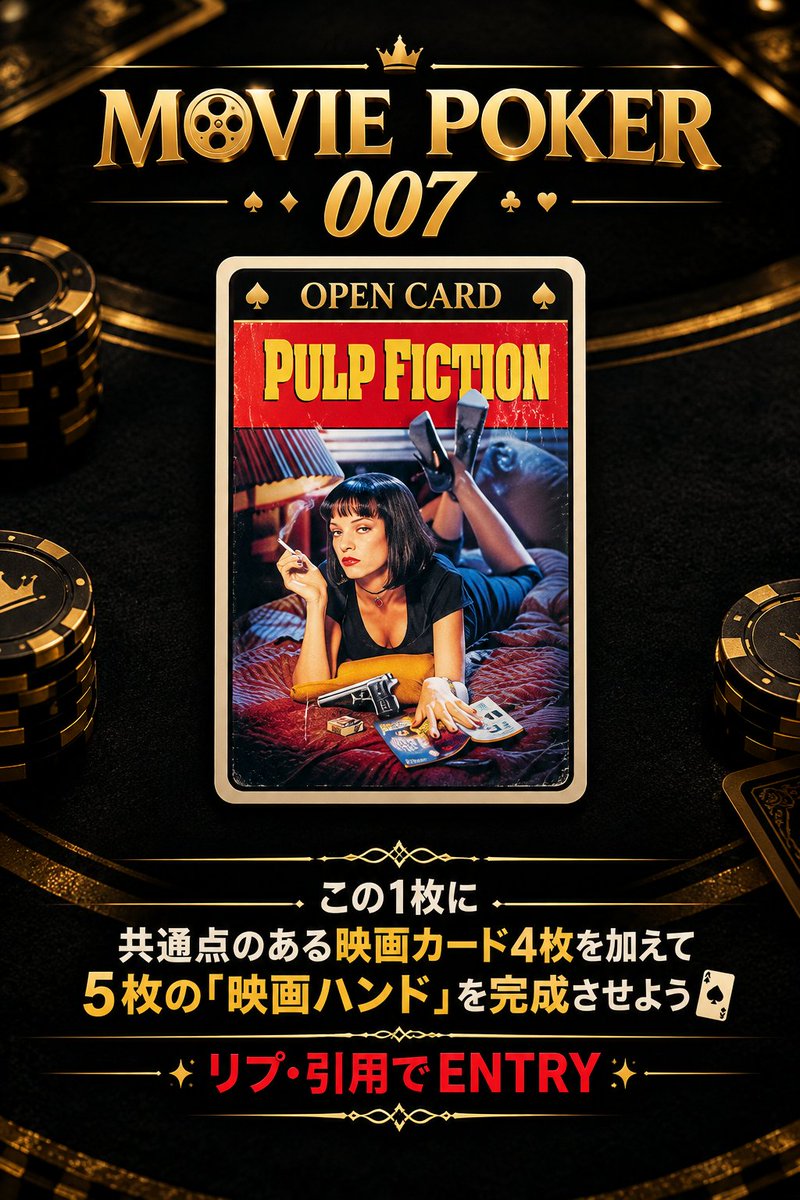 OkNo02604651's tweet photo. #MOVIEPOKER007
リプ・引用でEntry!🃏✨ https://t.co/kGN5NBiV4s