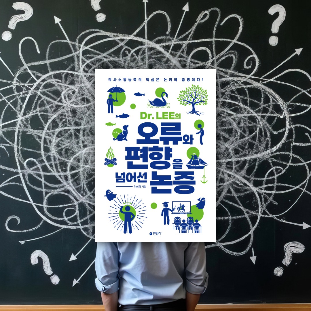 yeonamsa's tweet photo. 사람은 살아가면서 끊임없이 판단하고 선택한다. 식사 메뉴를 고르는 일에서부터 사람과의 갈등을 풀고, 전공과 직장을 선택하는 일까지 우리는 나름의 이유와 근거를 바탕으로 결정을 내린다. 이 과정에서 의식하든 의식하지 못하든 논증의 방식을 사용한다. #논리적증명 #논증 https://t.co/FuUUDV3Vz3