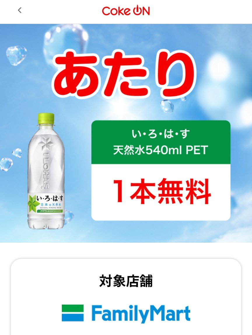 RiemNaka's tweet photo. Coke ONアプリに表示された人限定
���・ろ・は・す無料クーポン抽選

昨日はずれたので今日は当たりやすいと言われている朝7時にあたり🎯

★28万名に当たる！
★10/5まで当たるまで毎日1回挑戦
★当たったら10/12までにファミマで交換 https://t.co/uooTRYyHBA