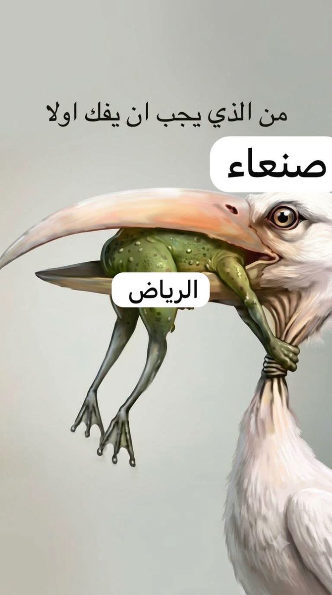 Adelalhasanii's tweet photo. لماذا يا #حسني لا تنشر أخبار المعارك في #كهبوب والبازلة والمنصورة واتجاه التربة؟

لأن قول الحقيقة أزعج بعض #الأحباب، حتى صاروا يعتقدون أن دعوتك لحقن #الدماء، 

وترك #صنعاء تواجه #السعودي في باب المندب، تعني أنك ضدهم.

مع أن الوضع في الميدان لصالح #صنعاء بنسبة 100%، بينما انتصارات السعودية ومن معها في الإعلام فقط.

لكن والله، أكثر ما يؤلم القلب هو

الدمـ ـاء… الدمـ ـاء… الدمـ ـاء.

ولو قلت لكم إن الذين سقطوا في #كهبوب وحدها أكثر ممن سقطوا في حرب 2015 في عدن، لأدركتم حجم المأساة.

صنعاء والرياض بينهما معركة كسر عظم
حصار بحصار، وتصعيد بتصعيد.

استنجد السعودي بالعالم كله، وعاد بالأمس إلى الإماراتي 
والصهـ ـيوني.

وأنت أيها الشاب #اليمني، ضحية في #كهبوب في صراع دول على باب #المندب.

أما من يحشدون الشباب إلى #كهبوب ويحدثونهم عن الجنة، فنقول لهم:
إذا كانت الجنة في كهبوب كما تقولون، فتقدموا أنتم قبل الشباب، ولا ترسلوهم إلى الموت وأنتم جالسون في بيوتكم.

وبربك يا أخي العزيز، ألم تسأل نفسك:

لماذا لم يذهب #السعودي بكل هذه الحشود باتجاه مكيراس والبيضاء، ثم صنعاء؟
أو حتى باتجاه صعدة، معقل الجماعة؟

ولماذا ذهب بك إلى باب المندب بهذا الشكل الهستيري، مع سقوط عشرات الضحايا كل يوم؟

هذا الموقع مهم استراتيجيًا، والسعودية تريد السيطرة عليه من أجل مصالحها.

قد لا يعجب هذا الكلام بعض الإخوة اليوم، لكن مع مرور الأيام سيدرك الجميع ما نقول، وسيكتشف كثيرون أن #السعودي قد يتركهم عند انتهاء مصلحته.

فلا تجعل دمك وقودًا لصراع #الدول.

#عادل_الحسني