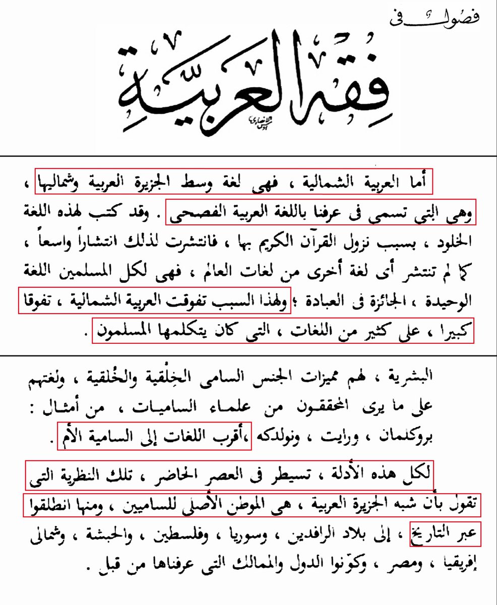 wardz_2u's tweet photo. د/رمضان عبد التواب:

الجزيرة العربية مهد الساميين.
اللغة العربية الأقرب إلى السامية الأم، ومقارنة اللغات السامية بالعربية تؤدي إلى استنتاج أحكام لغوية لم نكن لنصل إليها لو اقتصرت دراستنا على العربية فحسب، والفصحى لغة وسط الجزيرة العربية وشمالها. https://t.co/2eYhO7c7rf
