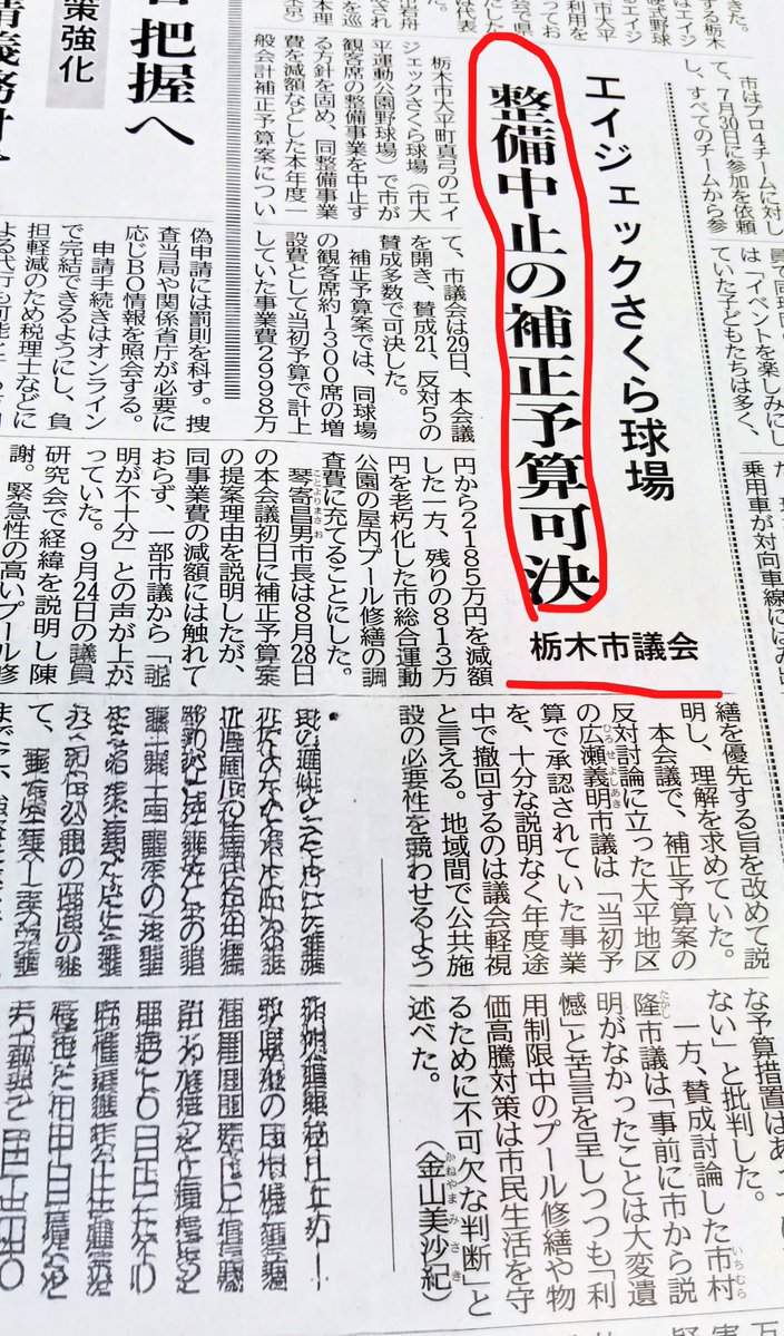Ishibashidk's tweet photo. 今朝の下野新聞😱😱😱

行政の首長の舵取りで😮‍💨😮‍💨🤔🤔…

プロスポーツ選手との交流や体験を楽しみにしていた子供達の落胆😯😯🫨🫨は…
江部球団社長の『#子供達への夢と感動を💨💨』に🙋🙋🙋

#栃木市 
#エイジェック 
#栃木GB⚾⚾
#日本理科
#栃木シティ⚽⚽

#暮らしやすさ日本一 
#即断即決 https://t.co/WoPoVRbRQf