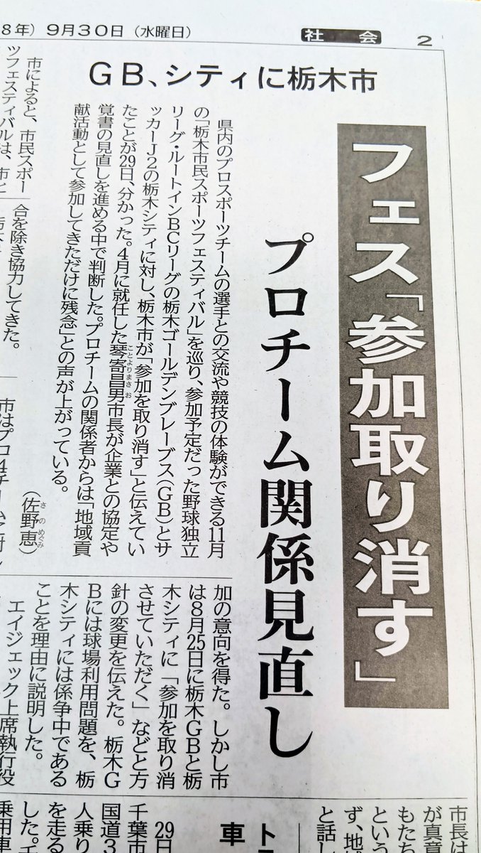 Ishibashidk's tweet photo. 今朝の下野新聞😱😱😱

行政の首長の舵取りで😮‍💨😮‍💨🤔🤔…

プロスポーツ選手との交流や体験を楽しみにしていた子供達の落胆😯😯🫨🫨は…
江部球団社長の『#子供達への夢と感動を💨💨』に🙋🙋🙋

#栃木市 
#エイジェック 
#栃木GB⚾⚾
#日本理科
#栃木シティ⚽⚽

#暮らしやすさ日本一 
#即断即決 https://t.co/WoPoVRbRQf
