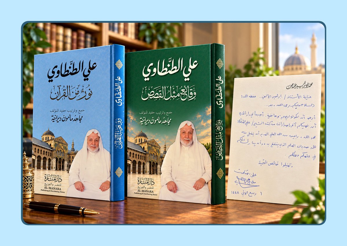 ibra_medwah's tweet photo. على طريقة تعودتُها من صاحب دار المنارة الأستاذ #نادر_حتاحت  رحمة الله عليه، يستمر ابنه النبيل الأستاذ #علاء_نادر في تزويدي بكل جديد يصدر عن #دار_المنارة وليس هذا النبل والوفاء مستغربًا من حفيد الشيخ #علي_الطنطاوي رحمة الله عليه .. 
وقد وصلني اليوم منه كتابان، هما: 

كتاب #نور_القرآن ، وهو مادة برنامج يحمل العنوان نفسه، قدَّمه #الطنطاوي عبر #إذاعة_دمشق عام ١٩٦١م.

وكتاب #وقائع_مثل_القصص ، ويضم مقالات وقصصًا كان قد جمعها #الطنطاوي في ملف جعل هذا عنوانه، وكان يرجئ نشرها، ليضم إليها نظائرها، ثم انشغل عنها.

والكتابان من جمع وترتيب حفيده المهندس #مجاهد_ديرانية ، فشكرًا له على ما يتحفنا به من نوادر تراث شيخنا #الطنطاوي رحمة الله عليه، وشكرًا للأستاذ #علاء_نادر_حتاحت  لجميل الإهداء، وكرم العطاء..