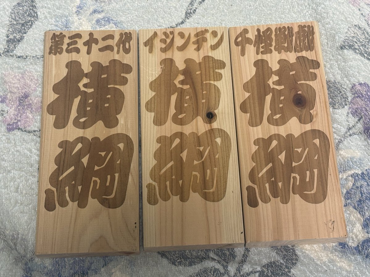 tsunamayo27ma4's tweet photo. #100円カード大集合
#蟲神器
#イジンデン
#千怪戦戯

各公認大会の優勝者に『横綱プレート』を差し上げます。
横綱の下にはお名前を入れるプレートを貼ります。🥰 https://t.co/QSTrJkF8ua
