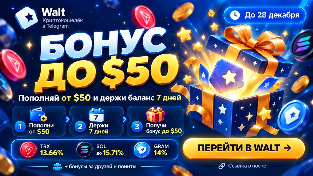 Boykoff_trade's tweet photo. 🎁 Walt: бонус до $50 за простое условие — пополни от $50 и держи баланс 7 дней.

🔥 Плюс Earn:
TRX — 13.66%
SOL — до 15.71%
GRAM — 14%

👉 https://t.co/MrR2tZsL2l

#Walt #Crypto #Airdrop https://t.co/m3tBlkNqsX