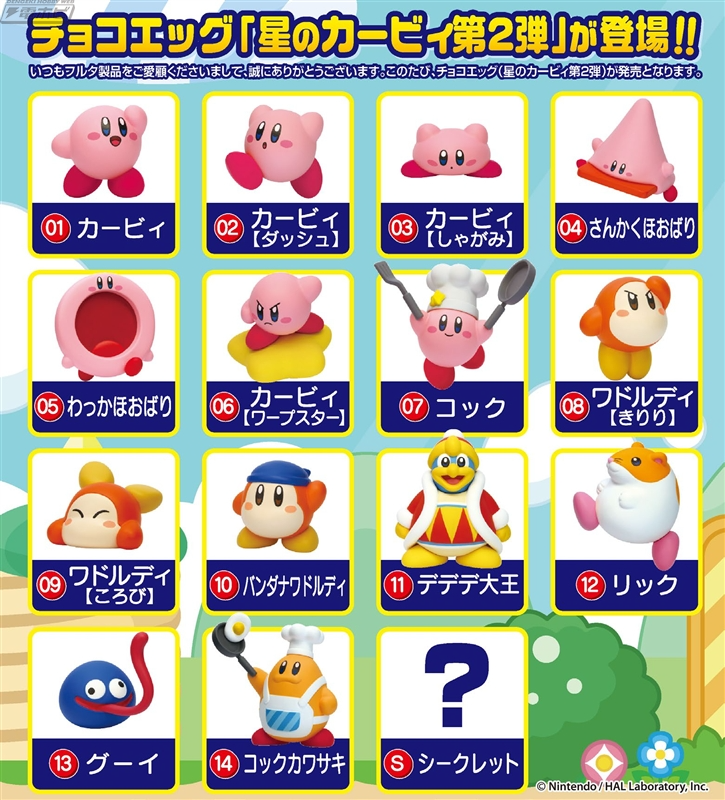 hobby_magazine's tweet photo. 【昨日の話題】『#星のカービィ』のチョコエッグの第2弾が10月26日発売！カービィ、ワドルディ、デデデ大王、コックカワサキなど全14種＋シークレット1種がラインナップ！

https://t.co/9eY6CoCSbk https://t.co/7i6Hd4bQZl