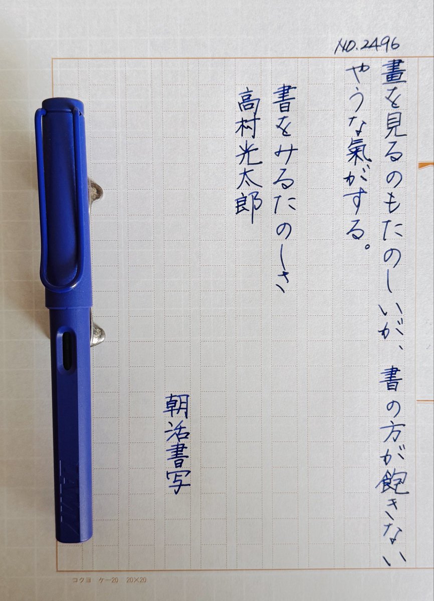 shirogane_moon's tweet photo. お題をありがとうございます

ようやく家に帰れます。
帰った翌日は長女の入院。
この二ヶ月はバタバタ。

#朝活書写
#LAMYsafari https://t.co/4rMT130gni