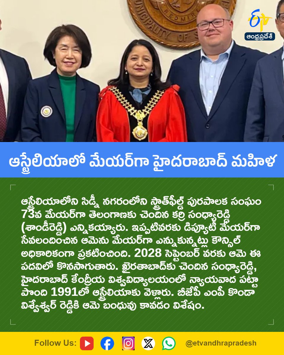 etvandhraprades's tweet photo. ఆస్ట్రేలియాలో మేయర్గా హైదరాబాద్ మహిళ
#KarriSandhyaReddy
#SandyReddy
#StrathfieldMayor
#SydneyAustralia
#NRILeadership
#Etvapbreaking
For More LIVE Updates Click This Link
https://t.co/eltbdVshne https://t.co/gYQfNmZ3jB