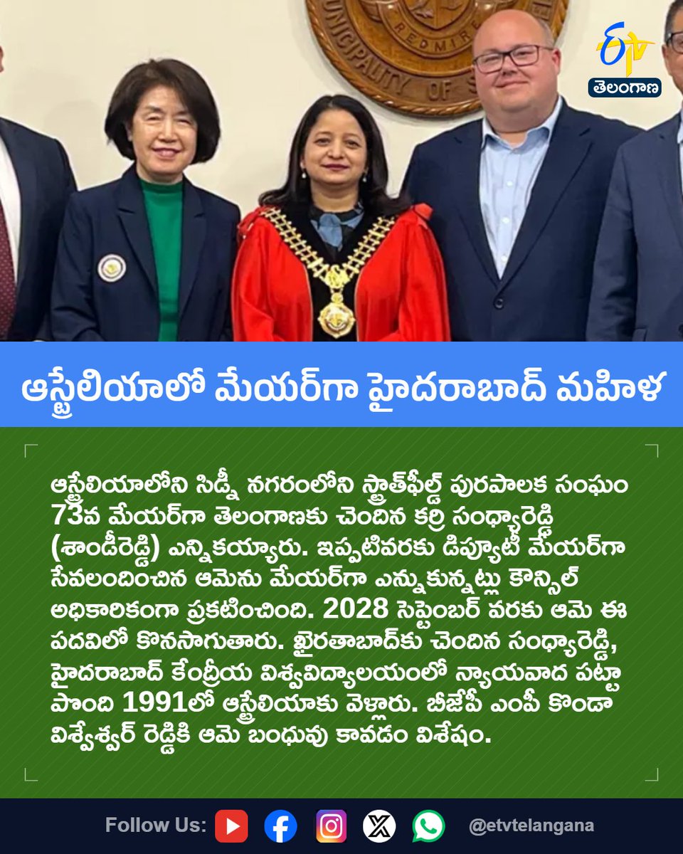 etvtelangana's tweet photo. ఆస్ట్రేలియాలో మేయర్గా హైదరాబాద్ మహిళ
#KarriSandhyaReddy
#SandyReddy
#StrathfieldMayor
#SydneyAustralia
#NRILeadership
#Etvtgbreaking
For More LIVE Updates Click This Link
https://t.co/J7l3k76SGA https://t.co/dNefvbFmFs