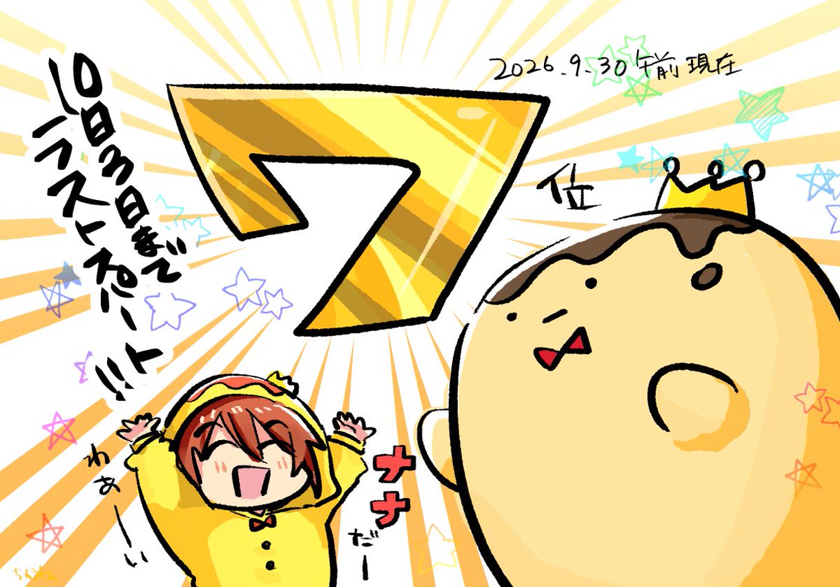 i7_chikane's tweet photo. https://t.co/1WDbQ9A5bJ

ゆるバース2026、投票締め切りは　10月3日！

かんたん登録で毎日投票ぽちっと！
あまぞんでのお買い物ついでにぽちっと！

✨👑王様プリン🍮を最後まで応援しまーーーす✨ https://t.co/QR46W5XXo3