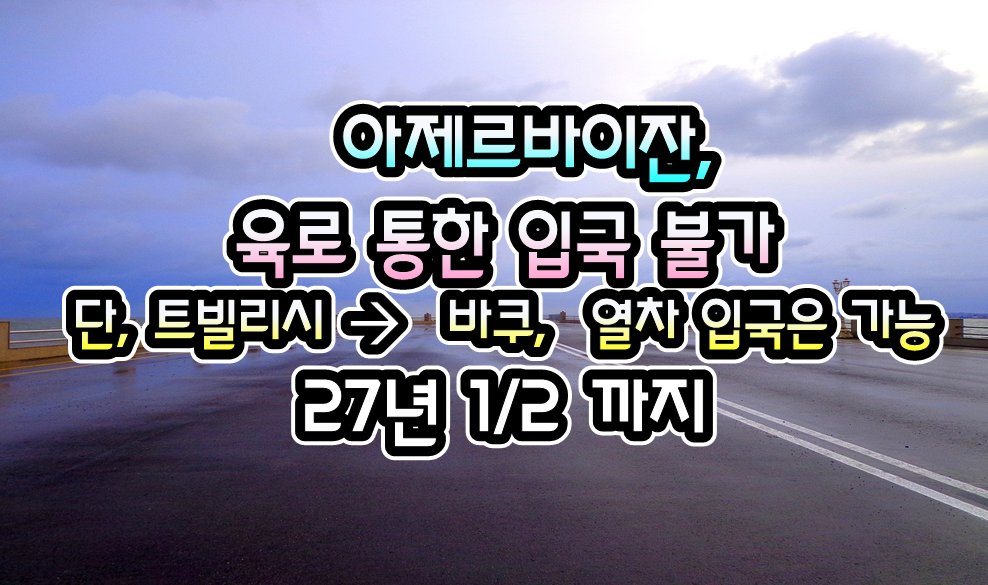 072TKT's tweet photo. [아제르바이잔] 아제르바이잔, 육로 국경봉쇄 조치 연장 안내 (  27년 1/2 까지 ) - 26년 9/23 현재

https://t.co/l0s98jt6uL
.

#여행거래소 #GV10 #출국전_확인하세요
#전세계_출입국정보_현지정보_확인
#관련정보를_pdf파일로도_다운로드
#모바일_주소창에 #GV10.com https://t.co/7pIdCcpI1v