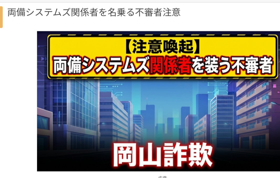 localsenavi's tweet photo. 【注意喚起】偽両備システムズ出現中？

#岡山 #両備システムズ #詐欺 #MLM #名古屋 #異業種交流会 https://t.co/ZpbSNBttAz