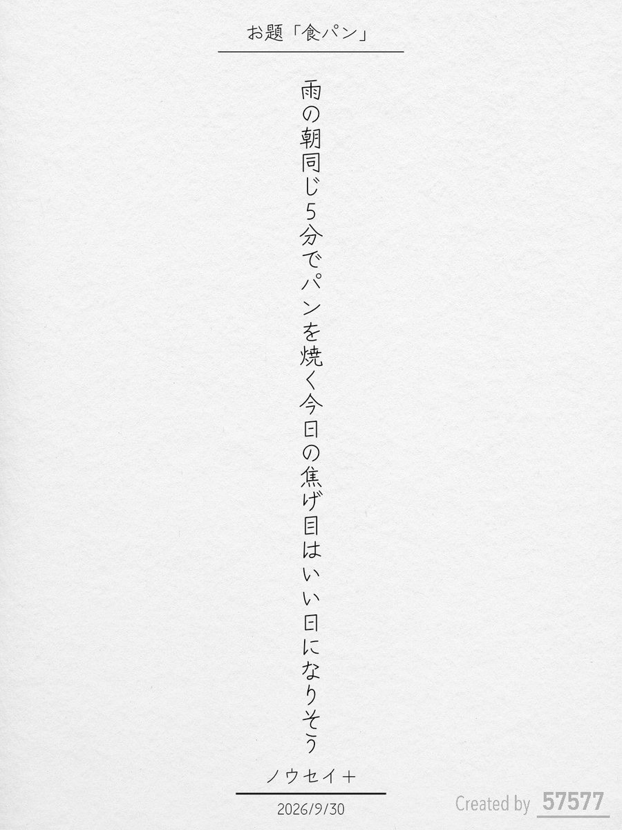 Nousei_plus's tweet photo. 雨の朝同じ5分でパンを焼く今日の焦げ目はいい日になりそう / ノウセイ＋

オズマガジン コラボお題『食パン』
https://t.co/f19EGWeGEN
#短歌 #短歌アプリ57577 #オズマガジン https://t.co/xJ9bHdLtGP