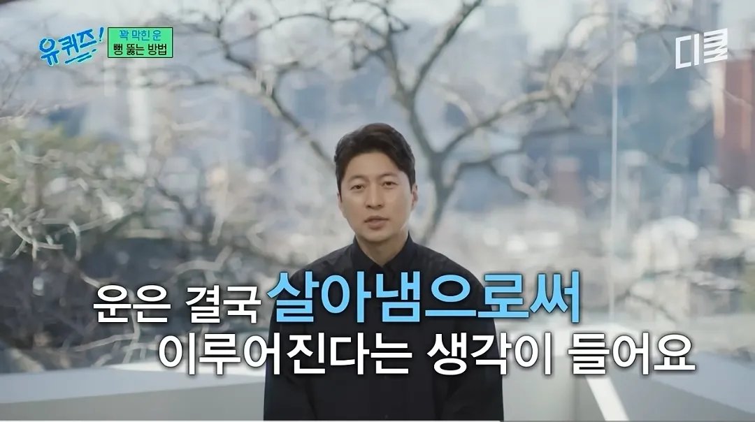 Tech_Meow's tweet photo. 꽉 막힌 운, 30년 차 역술가가 말한 뚫는 법

1. 운은 바람처럼 흘러가는 게 아니라, 내가 걷는 길에 머문다.

2. 안 풀릴 때 가장 센 행동은 ‘이유 없이 베푸는 것’이다.

3. 커피 한 잔, 음료 하나 사고 나서 줬다는 사실조차 잊어라.

4. 돌려받으려는 마음이 남는 순간, 그 베풂은 힘이 빠진다.

5. 답답하면 명동·강남 거리나 큰 서점으로 나가라. 그곳 기운이 옮겨온다.

6. 아침 세수, 양치, 이불 정리 같은 평범한 루틴이 오히려 힘을 준다.

7. 시간과 공간이 막혀 있어도, 내 태도와 준비로 우연을 필연으로 바꿀 수 있다.

8. 얼굴·사주·풍수만으로 운명이 고정되지 않는다. 운이 얼굴을 이기기도 한다.

9. 결국 운은 거창한 비법이 아니라, 하루하루 살아내는 과정에서 쌓인다.

살아내면서 운이 만들어진다는 말이 제일 오래 남음.
  
막혔을수록 움켜쥐지 말고, 작게라도 흘려보내는 쪽이 진짜 뚫리는 길.

오늘도 화이팅해보자구요 🌷