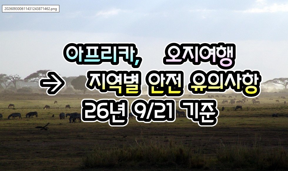 072TKT's tweet photo. [아프리카] 아프리카,  오지여행 관련 신변안전 유의  - 26년 9/21 현재

https://t.co/ZsBHtFPRJH
.

#여행거래소 #GV10 #출국전_확인하세요
#전세계_출입국정보_현지정보_확인
#관련정보를_pdf파일로도_다운로드
#모바일_주소창에 #GV10.com
#많이_알수록_알려줄수록_여행은_안전해요 https://t.co/WBWu429XX0