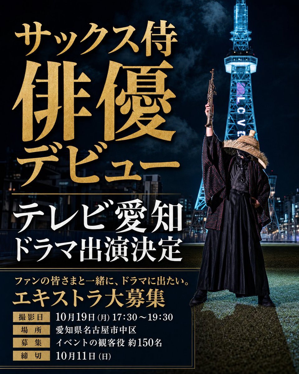 saxfather's tweet photo. 【ご報告】サックス侍、俳優デビューいたします

このたび、テレビ愛知が制作するドラマに出演させていただくことになりました。
笠をかぶり、街角で音を届けてきたサックス侍が、はじめて「ドラマ」という舞台に立ちます。
（あるドラマの１話のキーパーソンとして、セリフもたくさんあります）
身の引き締まる思いとともに、心より楽しみにしております。

そして、ひとつお願いがございます。
撮影では、ライブを見守る「イベントの観客役」のエキストラを募集しております。
いつも演奏を聴きに来てくださる皆さまと、ぜひ同じ作品の中にいられたら――
そんな思いから、ここでもご案内させていただきます。

━━━━━━━━━━━━━━
◆ エキストラ募集
━━━━━━━━━━━━━━
募集する役：イベントの観客役
撮影日：2026年10月19日（月）
時間：17:30〜19:30（終了時間は前後する可能性がございます）
場所：愛知県名古屋市中区（詳しい場所は、ご応募いただいた方へメールでお伝えいたします）
対象：18歳以上の方（高校生は不可）
服装：イベントに行くような普段着（秋の装い・上は長袖必須）
　※派手な服装、ブランドロゴやキャラクター入りのものはご遠慮ください
募集人数：150名程度
応募締切：10月11日（日）
結果通知：10月13日（火）〜（当選された方のみにご連絡いたします）

▼お申し込み（Googleフォーム）
https://t.co/tXBZLq28Yb

▼お問い合わせ
株式会社アイプロ 伊藤様 yuna-ito@ipro-tv.jp／石川様 ishikawa@ipro-tv.jp

◆ ご参加にあたってのお願い
・撮影現場では、エキストラ担当者（助監督）の指示に従ってください
・交通費のお支払いはございませんが、記念品をお渡しいたします
・駐車場のご用意はございません
・当日、37.5度以上の発熱や咳・鼻水などの症状がある方はご参加をご遠慮ください
・撮影現場や出演者の写真・動画撮影、SNSへの投稿は一切禁止です（発表前の情報の保護にご協力をお願いいたします）

本ドラマは、テレビ愛知での地上波放送・配信を予定しております。
ご応募いただいた個人情報は、テレビ愛知にて厳重に管理され、結果通知および受付以外には使用されません。
個人情報の取り扱い：https://t.co/9cnGSZBoV2

皆さまと一緒に、ひとつの作品をつくれる日を楽しみにしております。

#サックス侍 #俳優デビュー #テレビ愛知 #ドラマ #エキストラ募集 #名古屋