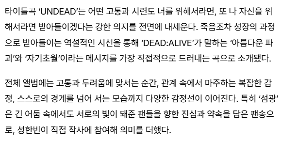 cloudnotes_shb's tweet photo. The title track 'UNDEAD' is a song that conveys a strong determination to willingly accept any pain and hardship, both for the sake of others and for his own. Through the paradox of embracing even death as a process of growth, it most symbolically embodies the messages of 'Beautiful Destruction' and 'Self-Transcendence' central to 'DEAD:ALIVE'.

Throughout the album, a wide spectrum of stories is captured, from moments of facing pain and fear, to the complex emotions felt within relationships, to pushing past one's own boundaries. In particular, 'Our Light' is a fan song expressing his sincere heart and promise toward fans who became each other's light through the long darkness, carrying an even deeper meaning as SUNG HANBIN personally participated in writing the lyrics.

#SUNGHANBIN #성한빈 @sunghanbin_twt