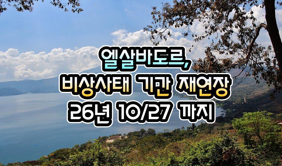 072TKT's tweet photo. [엘살바도르] 엘살바도르, 비상사태 기간 재연장 ( 26년 10/27 까지 ) - 26년  9/25 현재

https://t.co/JgYk6qHu5n
.

#여행거래소 #GV10 #출국전_확인하세요
#전세계_출입국정보_현지정보_확인
#관련정보를_pdf파일로도_다운로드
#모바일_주소창에 #GV10.com https://t.co/y2Y68DMlfa