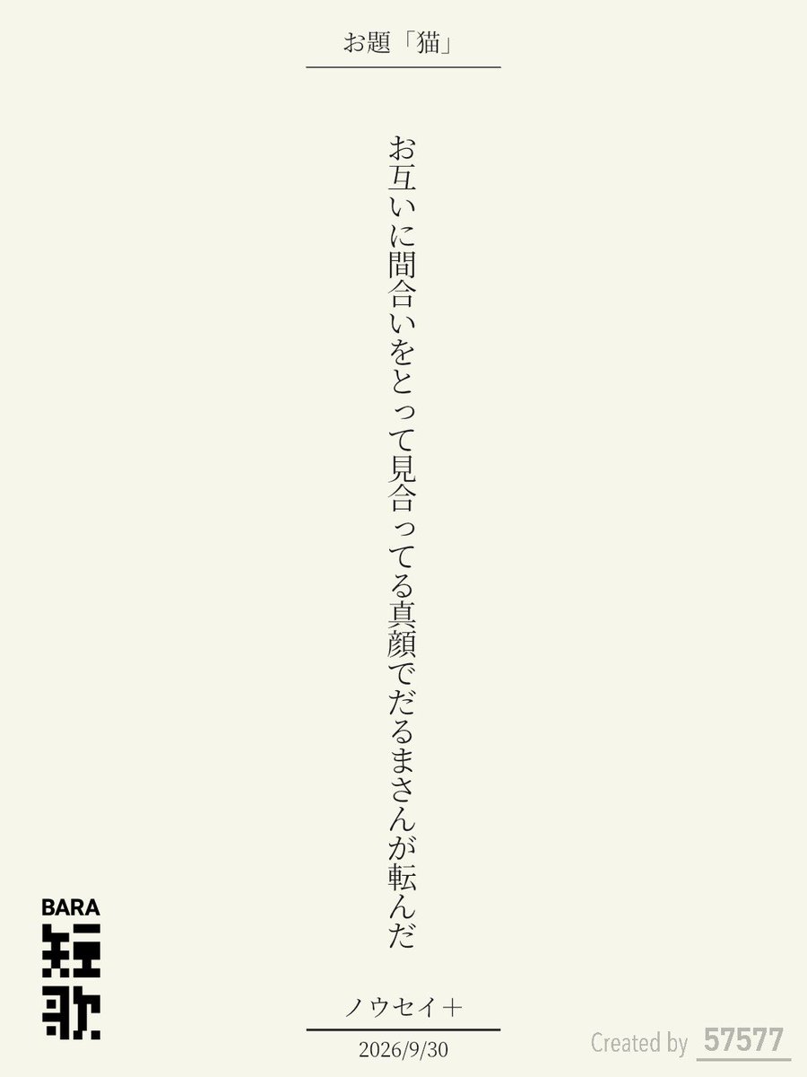 Nousei_plus's tweet photo. お互いに間合いをとって見合ってる真顔でだるまさんが転んだ / ノウセイ＋

BARA短歌 × 57577コラボ『猫』
https://t.co/UbrP8FD1hd
#短歌 #短歌アプリ57577 #BARA短歌 #三省堂書店神田神保町本店 https://t.co/42wnZ5Z6RD