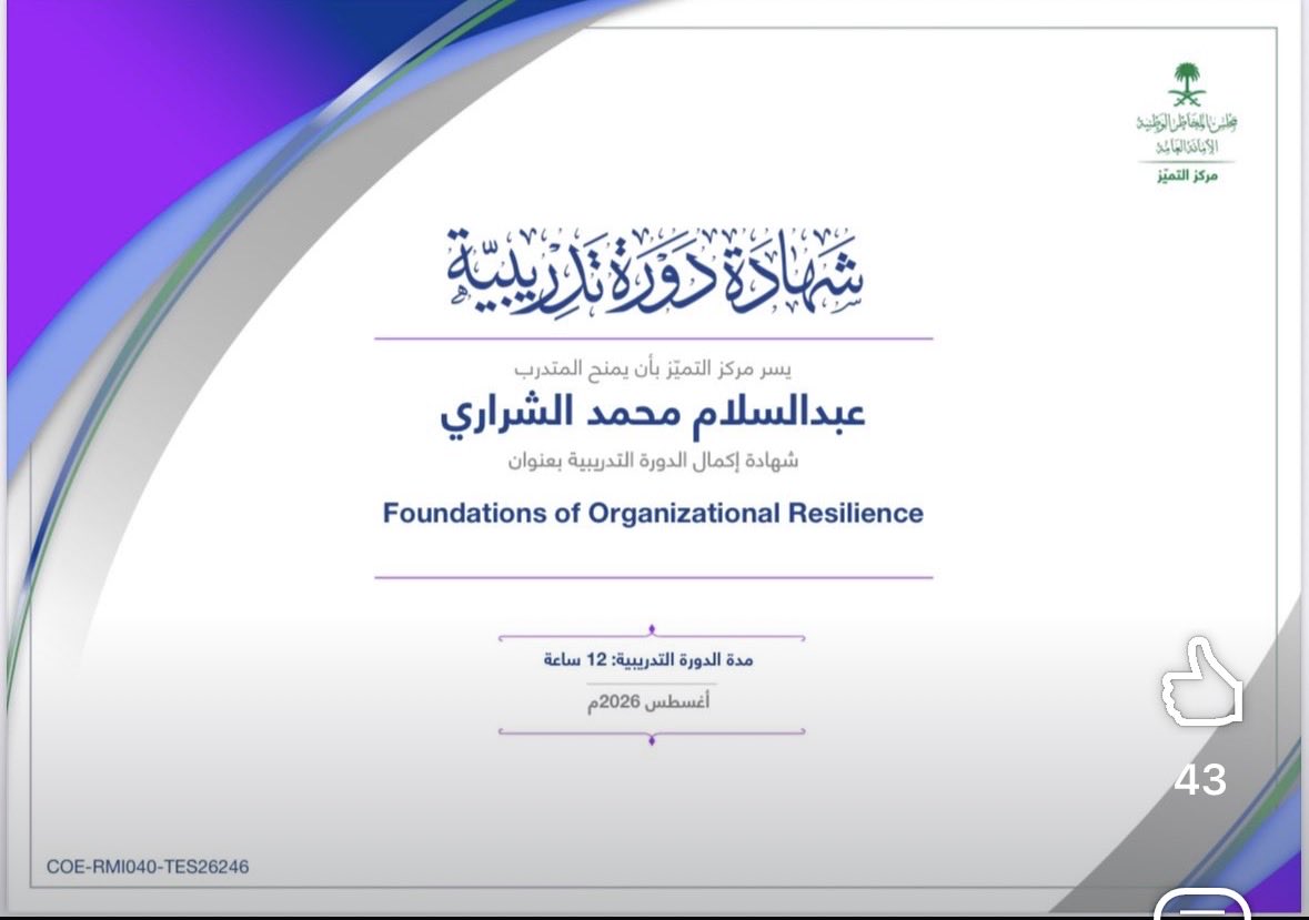 saker520_abu's tweet photo. سعيد بإتمام دورة Foundations of Organizational Resilience، والتي تناولت أسس الصمود المؤسسي، وتعزيز جاهزية المنظمات للتعامل مع التحديات والمتغيرات، ودعم استمرارية الأعمال والقدرة على التكيف والتعافي.

كل الشكر والتقدير لـ مركز التميز بمجلس المخاطر الوطنية ، الأمانة العامة على هذه التجربة التدريبية القيّمة، كما أتقدم بالشكر والتقدير إلى فريق العمل الزملاء في إدارة الحوكمة والمخاطر والامتثال (GRC) في هيئة تطوير بوابة الدرعية، على دعمهم المستمر وإتاحة هذه الفرصة للتطوير المهني .