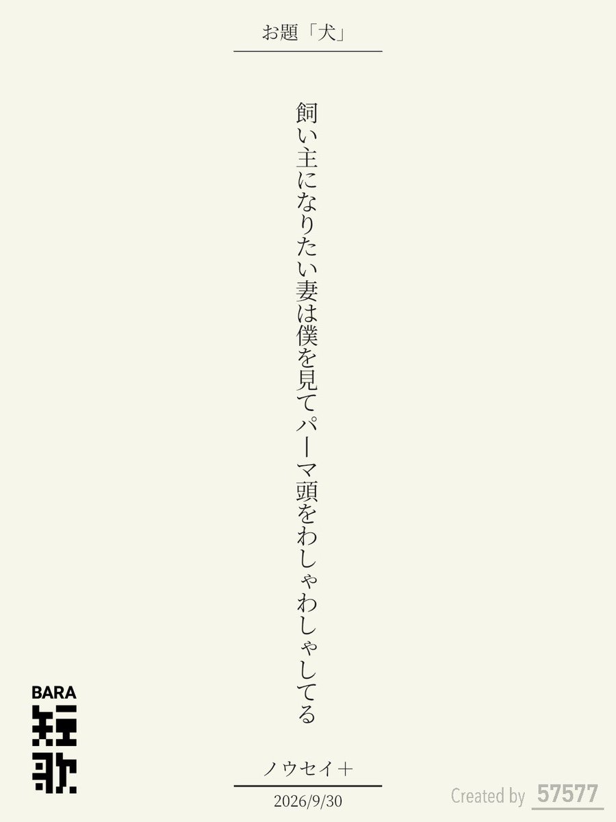 Nousei_plus's tweet photo. 飼い主になりたい妻は僕を見てパーマ頭をわしゃわしゃしてる / ノウセイ＋

BARA短歌 × 57577コラボ『犬』
https://t.co/YCpSOgrsE5
#短歌 #短歌アプリ57577 #BARA短歌 #三省堂書店神田神保町本店 https://t.co/UTBtlPm4c1