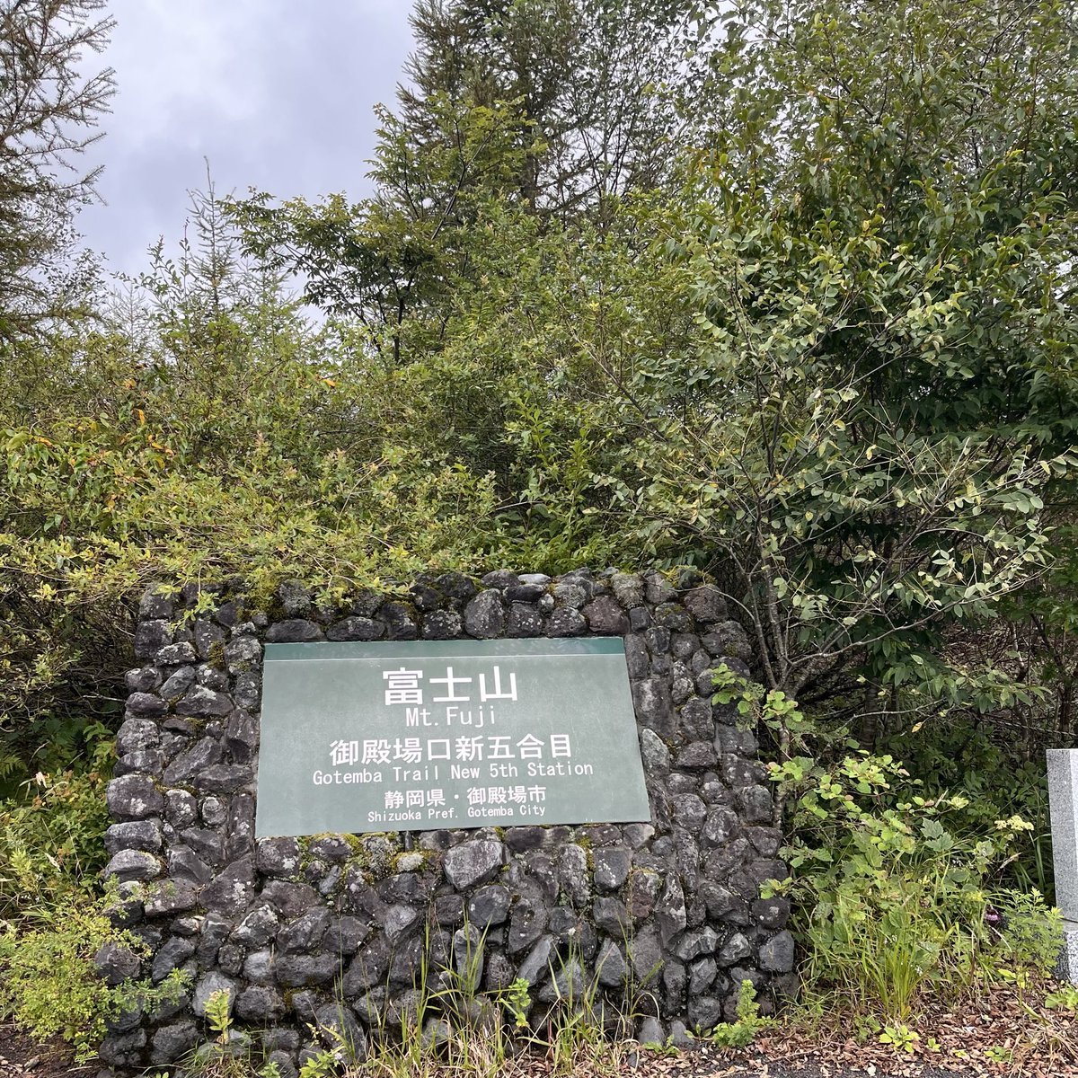 inkoimasu's tweet photo. でっかい富士山が見たいというリクエストで静岡へ⛰️
せっかく雨が止んだ日だったのに、そして超近づいたのに、裾野しか見えなかった😭
勢いで五合目へ🚘
しかし見られず、無念っ https://t.co/3sxxC0EYL9