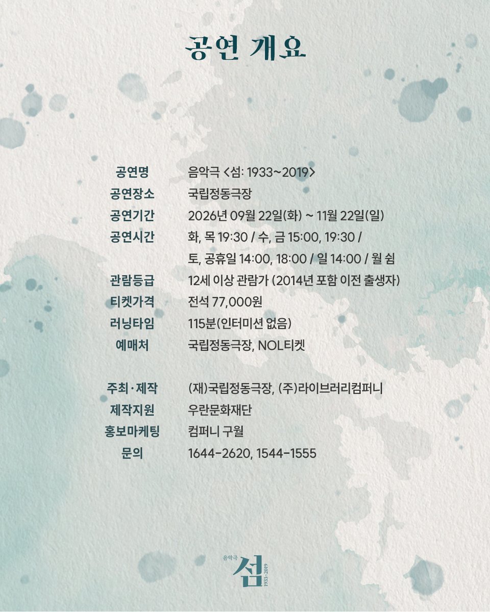 Librarytheatre_'s tweet photo. [𝐍𝐎𝐓𝐈𝐂𝐄]

❤️‍🩹2026 음악극 <섬: 1933~2019>
3차(마지막) 티켓 오픈 안내
📍티켓 오픈 : 10월 6일(화) 오전 11시
📍오픈 기간 : 11월 13일(화) ~ 11월 22일(일) 공연
📍예매처 : 국립정동극장, NOL티켓

❝ 편견과 차별로 가득 찬 세상에서
희망과 치유를 꿈꿀 수 있는가? ❞

-
음악극 <섬: 1933~2019>
𝟐𝟎𝟐𝟔.𝟎𝟗.𝟐𝟐 - 𝟐𝟎𝟐𝟔.𝟏𝟏.𝟐𝟐
국립정동극장

#음악극_섬
#국립정동극장
#라이브러리컴퍼니