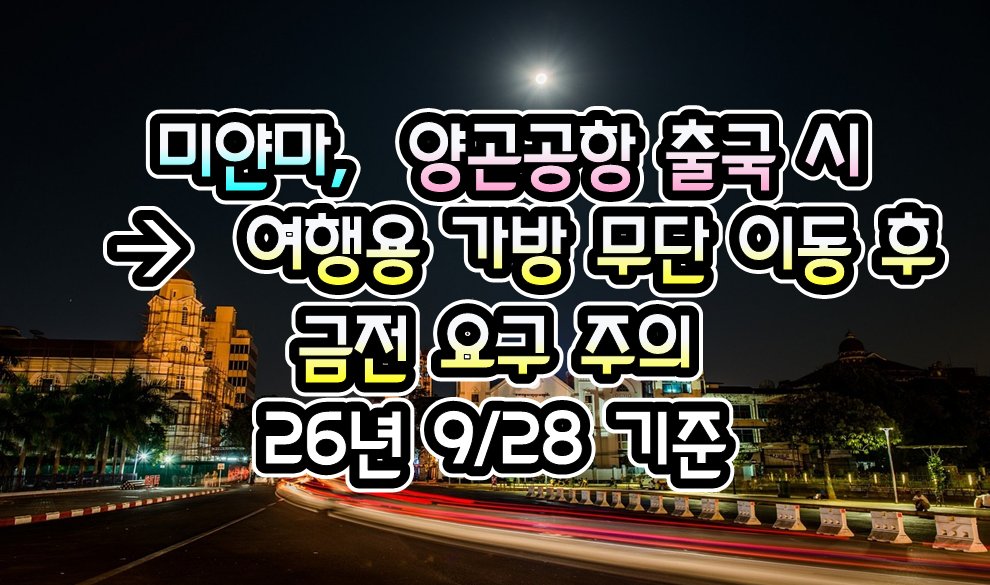 072TKT's tweet photo. [미얀마] 양곤공항,  출국 시  ->   여행용 가방 무단 이동 및 금전 요구 주의 - 26년 9/28 현재

https://t.co/ZHn0xGeyKS
.

#여행거래소 #GV10 #출국전_확인하세요
#전세계_출입국정보_현지정보_확인
#관련정보를_pdf파일로도_다운로드
#모바일_주소창에 #GV10.com https://t.co/r7f9Y1ym0y