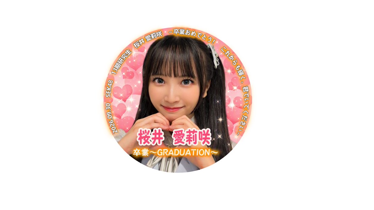 evokatsu's tweet photo. とうとうこの日が
りさにゃがSKE48としての
アイドル最後の日
りさにゃの新しい道は
どんな道なんだろう❓

今日のSHOWROOMで
思い出もたくさん話せたらいいな
配信待ってるね。

＃桜井愛莉咲 https://t.co/UCGnYZWQsW